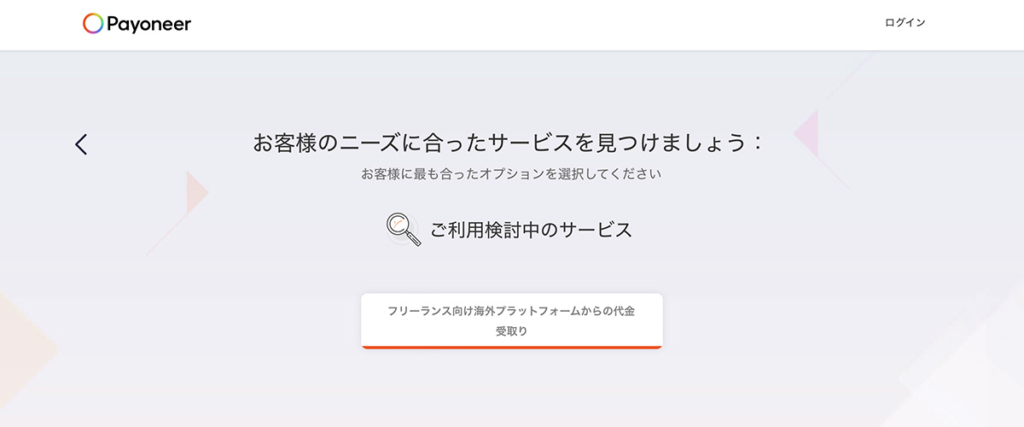 payoneerサービスの確認