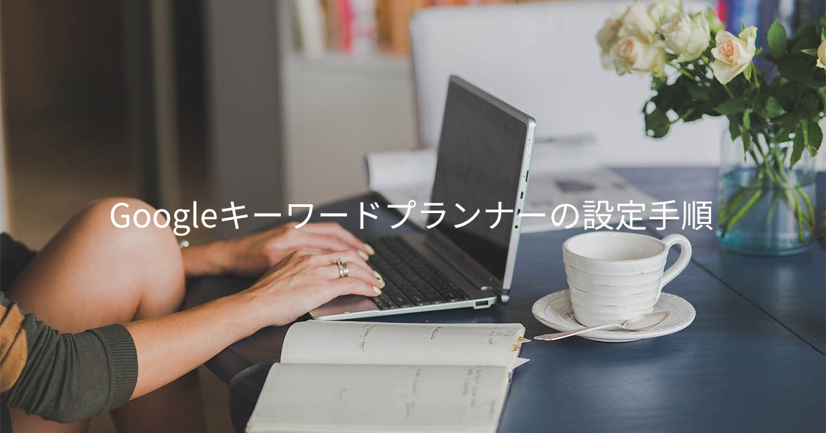 Googleキーワードプランナー設定手順のアイキャッチ画像