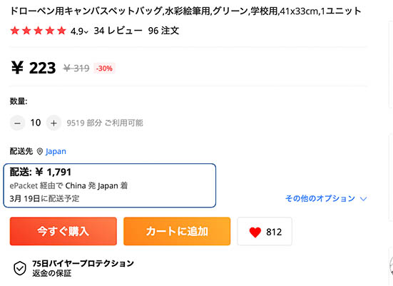 商品10個購入時の配送料と配送期間