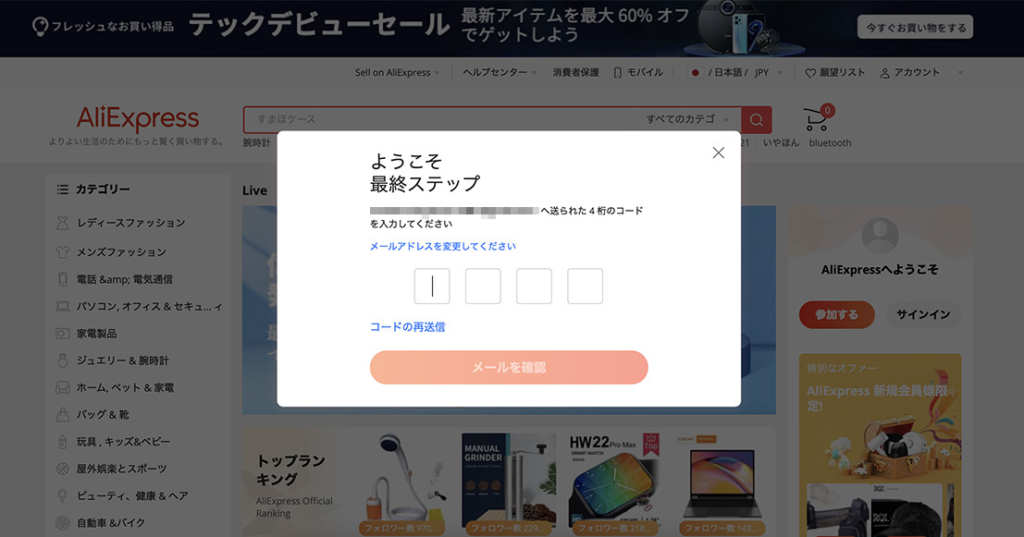 アリエクスプレス　アカウント登録手順3