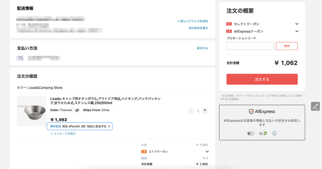 アリエクスプレス購入手順2