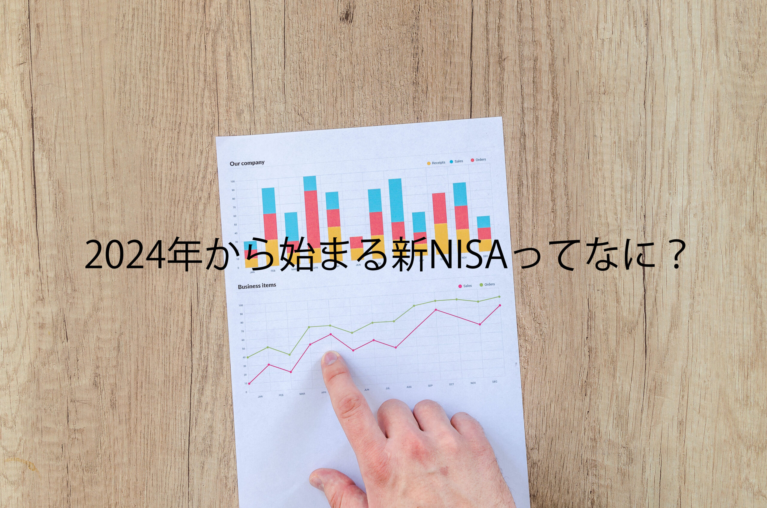 2024年から始まる新NISAって何？